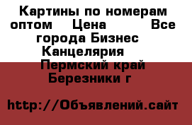 Картины по номерам оптом! › Цена ­ 250 - Все города Бизнес » Канцелярия   . Пермский край,Березники г.